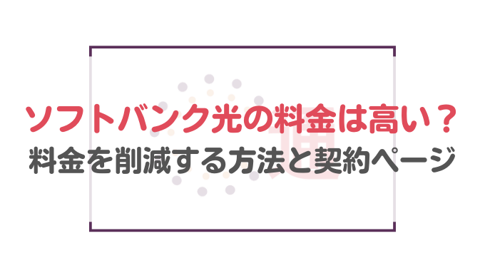 ソフトバンク光の料金はバカ高い 料金を削減する方法と契約ページ 通信bank