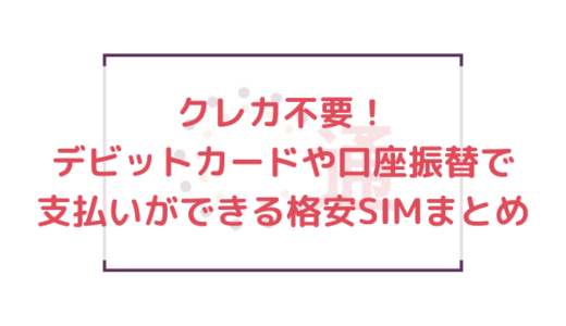 クレカ不要！デビットカードや口座振替で支払いができる格安SIMまとめ