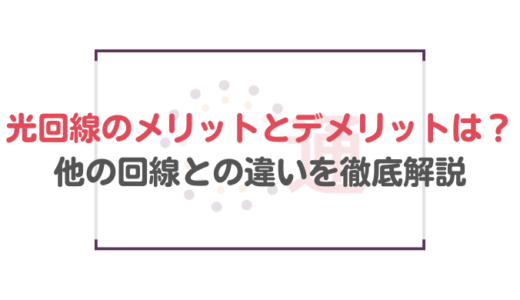 光回線のメリットとデメリットは？他の回線との違いを徹底解説