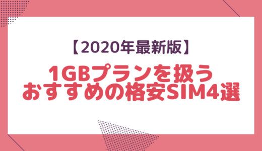 【2020年最新版】1GBプランを扱うおすすめの格安SIM4選