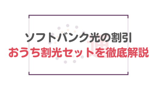 知らないと損！？ソフトバンク光の割引、おうち割光セットを徹底解説