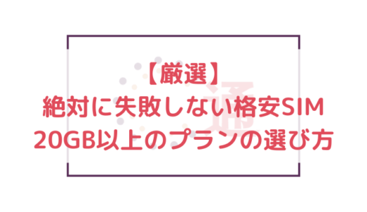 【厳選】絶対に失敗しない格安SIM20GB以上のプランの選び方