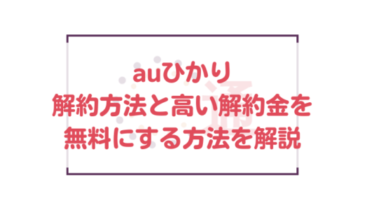 auひかりの解約方法とバカ高いauひかりの解約金を無料にする方法