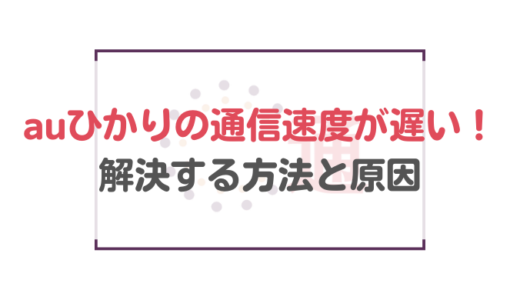 auひかりの通信速度が遅い！一瞬で解決する方法とauひかりが遅い原因