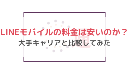 LINEモバイルの料金は安いのか？大手キャリアと比較してみた