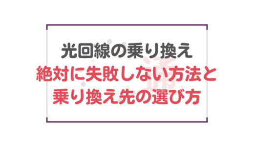 光回線の乗り換えで絶対に失敗しない方法と乗り換え先の選び方