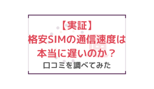 【実証】格安SIMの通信速度は本当に遅いのか？口コミを調べてみた