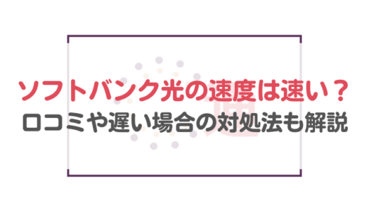 ソフトバンク光の速度は速い？口コミや遅い場合の対処法も解説