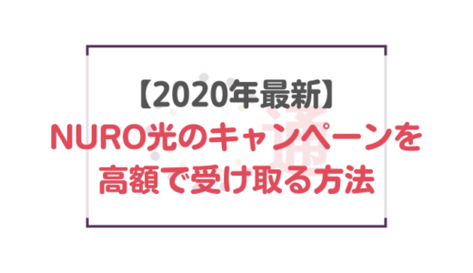 【2020年最新】NURO光のキャンペーンを高額で受け取る方法