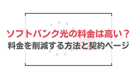 ソフトバンク光の料金はバカ高い？料金を削減する方法と契約ページ