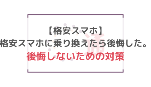 【格安スマホ】格安スマホに乗り換えたら後悔した。後悔しないための対策