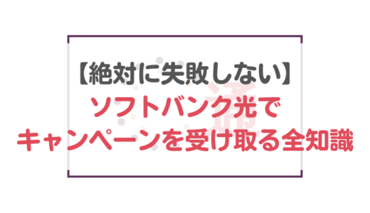 【絶対に失敗しない】ソフトバンク光でキャンペーンを受け取る全知識