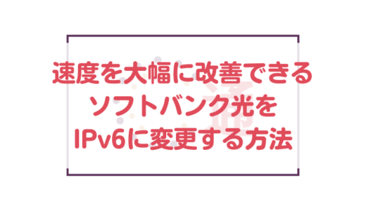 速度を大幅に改善できるソフトバンク光をIPv6に変更する方法