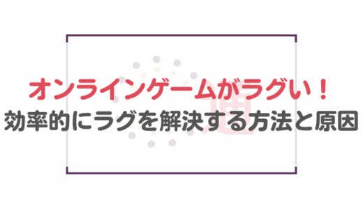 オンラインゲームがラグい！効率的にラグを解決する方法とラグの原因