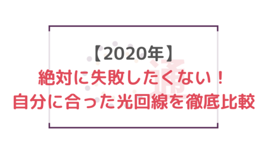 【2020年】絶対に失敗したくない！自分に合った光回線を徹底比較