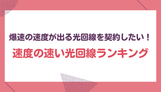 爆速の速度が出る光回線を契約したい！速度の速い光回線ランキング