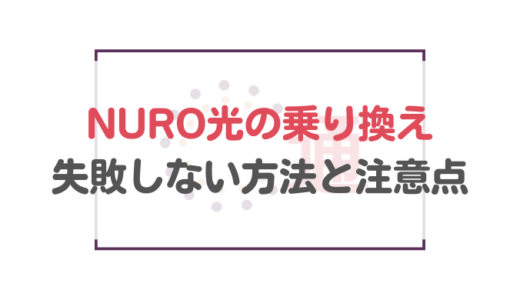 今の光回線では不満！NURO光の乗り換えで失敗しない方法と注意点