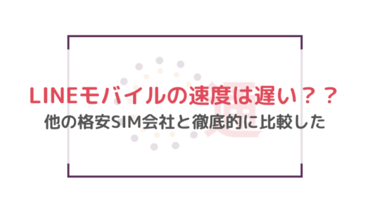 LINEモバイルの速度は遅い？？他の格安SIM会社と徹底的に比較した