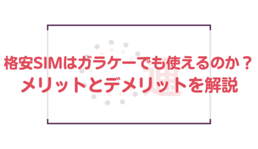 格安SIMはガラケーでも使えるのか？メリットとデメリットを解説