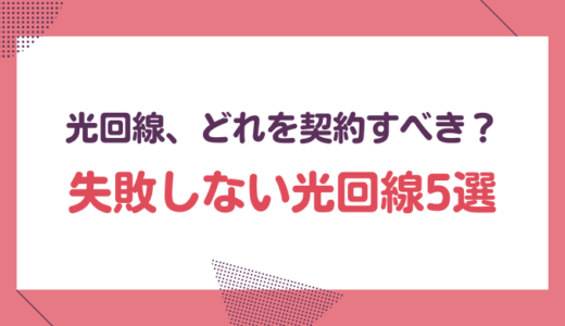 光回線を契約したいけどどれを契約すべき？失敗しない光回線5選