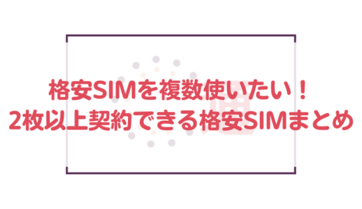 格安SIMを複数使いたい！2枚以上契約できる格安SIMまとめ