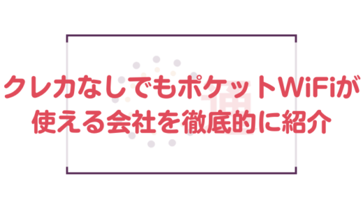 【2022年最新版】クレカなしでもポケットWiFiが使える会社を徹底的に紹介