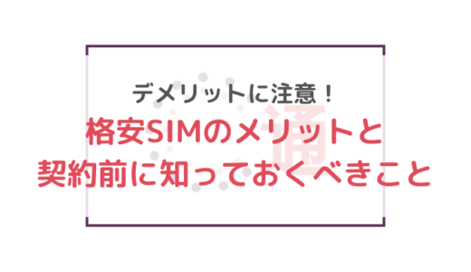 デメリットに注意！格安SIMのメリットと契約前に知っておくべきこと