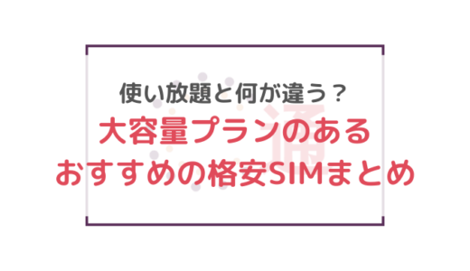 使い放題と何が違う？大容量プランのあるおすすめの格安SIMまとめ