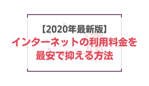 【2020年最新】インターネットの利用料金を最安で抑える方法