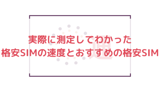 実際に測定してわかった格安SIMの速度とおすすめの格安SIM