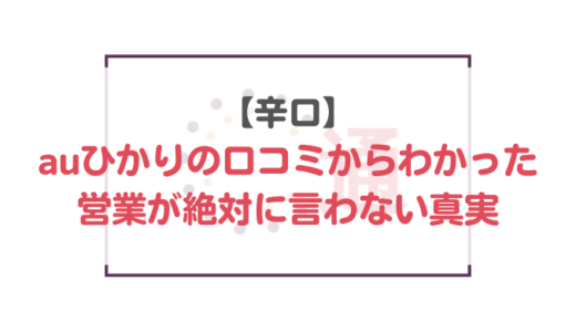 【辛口】auひかりの口コミからわかった営業が絶対に言わない真実