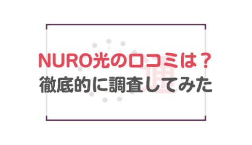 【辛口】NURO光の口コミは？徹底的にNURO光を調査してみた