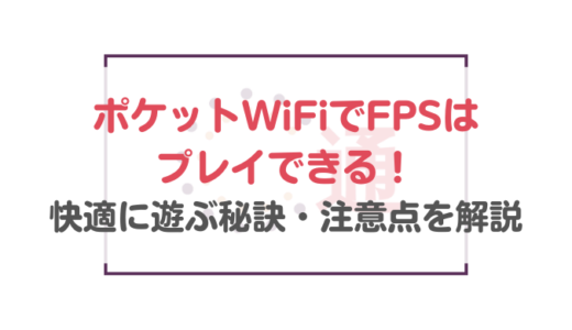 ポケットWiFiでFPSはプレイできる！必要な条件や快適に遊ぶ秘訣・注意点を解説