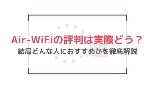 【評判悪いの？】Air-WiFiの評判は実際どう？結局どんな人におすすめかを徹底解説