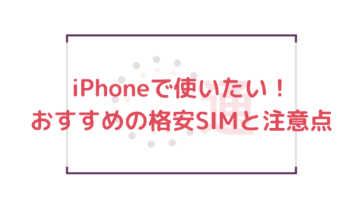 iPhoneで格安SIMを使う際におすすめできる格安SIMと注意点