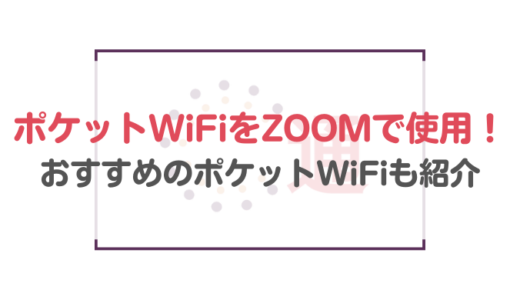 【具体的に解説】ポケットWiFiでZOOMを使用する際のデータ容量と通信速度はどのくらい？おすすめのポケットWiFi会社も紹介