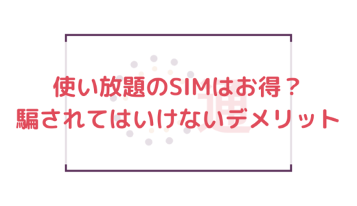 使い放題のSIMはお得？騙されてはいけないその裏にあるデメリット