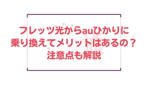 フレッツ光からauひかりに乗り換えてメリットはあるの？注意点も解説