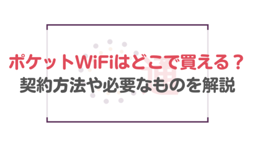 ポケットWiFiはどこで買える？3つの契約方法や具体的な流れ・必要なものを解説