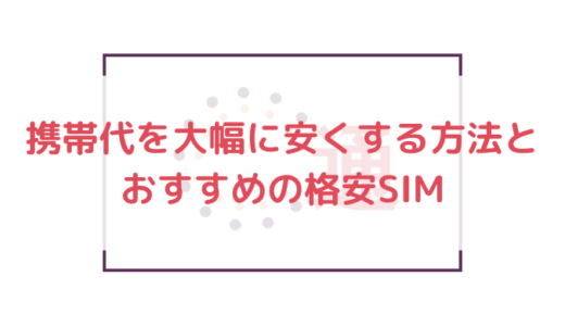 今より携帯代を大幅に安くする方法とおすすめの格安SIM