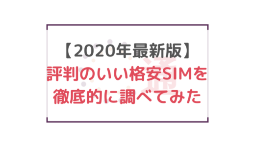 【2020年最新版】評判のいい格安SIMを徹底的に調べてみた