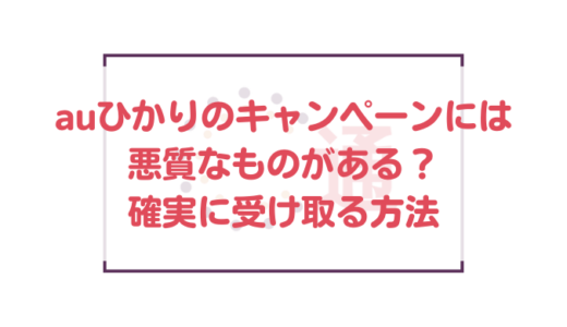 auひかりのキャンペーンには悪質なものがある？確実に受け取る方法