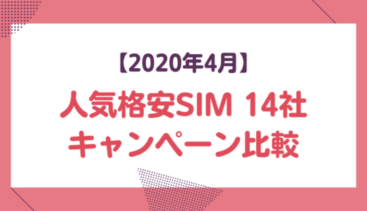 【2020年4月】人気格安SIM14社の選ぶべきキャンペーン比較