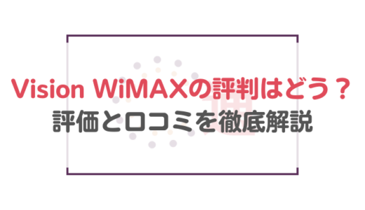 【実は高い】Vision WiMAXの評判はどう？評価と口コミを徹底解説