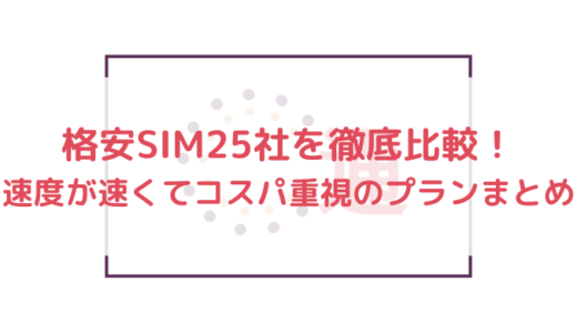 格安SIM25社を徹底比較！速度が速くてコスパ重視のプランまとめ