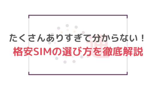 たくさんありすぎて分からない！格安SIMの選び方を徹底解説