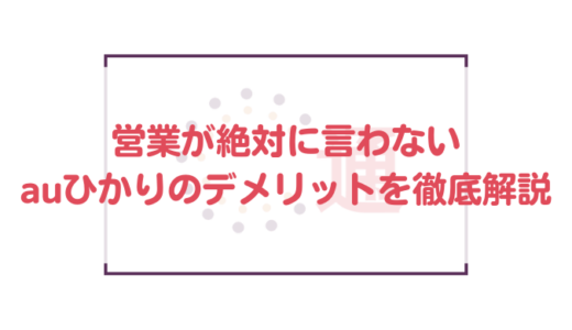 【2020年】営業が絶対に言わないauひかりのデメリットを徹底解説