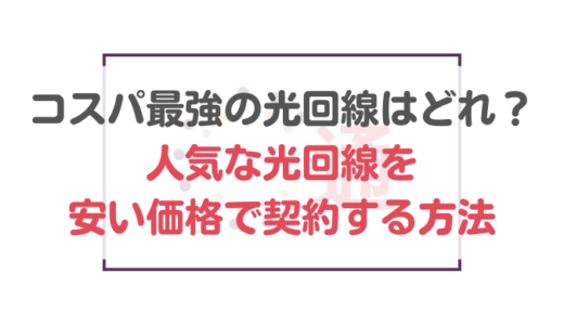 コスパ最強の光回線はどれ？人気な光回線を安い価格で契約する方法