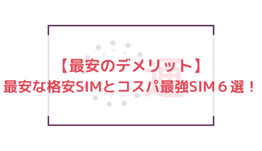 【最安のデメリット】最安な格安SIMとコスパ最強SIM6選！