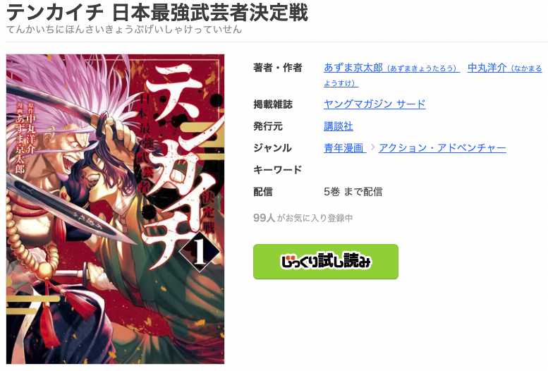テンカイチ 日本最強武芸者決定戦の漫画を全巻無料で読めるサイトやマンガアプリを調査！